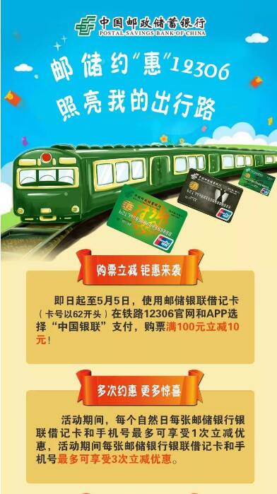中国邮政银行照亮我的出行路购火车票满100立减10元 火车票优惠 优惠福利 第2张 中国邮政银行照亮我的出行路购火车票满100立减10元 火车票优惠 优惠福利 第2张
