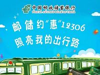 中国邮政银行照亮我的出行路购火车票满100立减10元 火车票优惠 优惠福利 第1张 中国邮政银行照亮我的出行路购火车票满100立减10元 火车票优惠 优惠福利 第1张