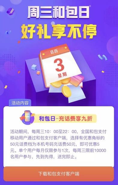 中国移动和包APP周三和包日充话费享9折 免费话费 优惠福利  第3张