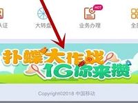 中国移动QQ公众号扑蝶大作战排名送30M 1G流量 免费流量 活动线报 第1张 中国移动QQ公众号扑蝶大作战排名送30M 1G流量 免费流量 活动线报 第1张