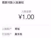 详细阅读:趣多拍APP完成新手任务送1元微信红包零钱入帐 趣多拍APP完成新手任务送1元微信红包零钱入帐