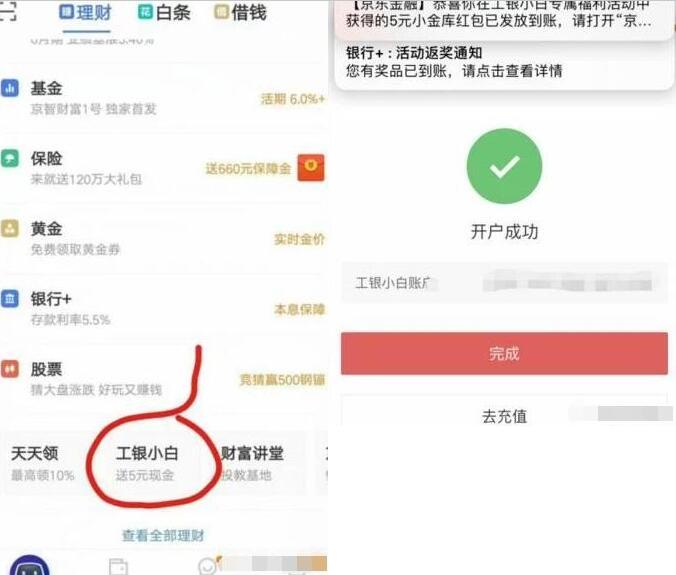 京东金融工银小白开户送5元现金红包奖励 0撸羊毛 理财羊毛 第3张 京东金融工银小白开户送5元现金红包奖励 0撸羊毛 理财羊毛 第3张
