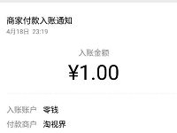 详细阅读:淘视界APP新手注册最少送1元微信红包零钱入帐 淘视界APP新手注册最少送1元微信红包零钱入帐