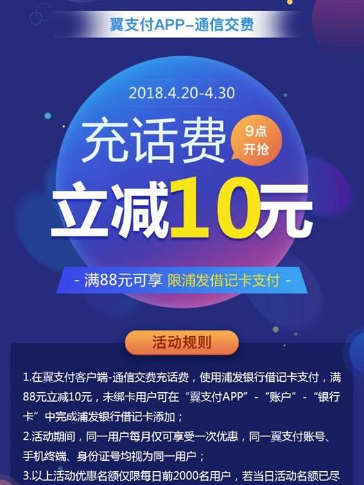 翼支付使用浦发银行借记卡充值话费满88元立减10元 免费话费 优惠福利  第1张