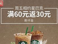 交通银行信用卡星巴克单笔满60元返30元刷卡金 优惠卡券 优惠福利  第1张