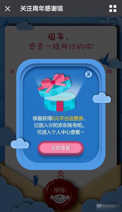 京东服务号周年感谢信开礼盒送京东6元免邮券 京东 活动线报  第3张