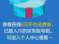 京东服务号周年感谢信开礼盒送京东6元免邮券 京东 活动线报  第1张