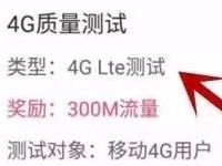 中国移动和粉APP 4G质量测试送300M移动流量 免费流量 活动线报  第1张