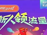 中国移动MM应用商城MMgo旺新用户送30M 150M流量 免费流量 活动线报 第1张 中国移动MM应用商城MMgo旺新用户送30M 150M流量 免费流量 活动线报 第1张