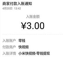 小米旗下出品快视频APP看视频送最少送3元微信红包 微信红包 活动线报 第1张 小米旗下出品快视频APP看视频送最少送3元微信红包 微信红包 活动线报 第1张