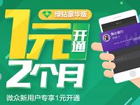 微众银行活动微众卡开户1元开通2个月绿钻豪华版 免费会员VIP 活动线报  第1张