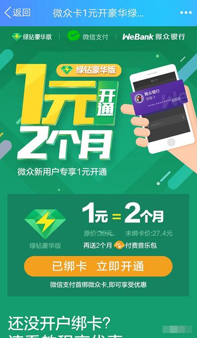 微众银行活动微众卡开户1元开通2个月绿钻豪华版 免费会员VIP 活动线报  第3张