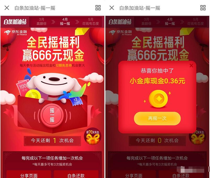 京东金融APP全民摇福利送最高666元小金库红包 微信红包 活动线报 第3张 京东金融APP全民摇福利送最高666元小金库红包 微信红包 活动线报 第3张