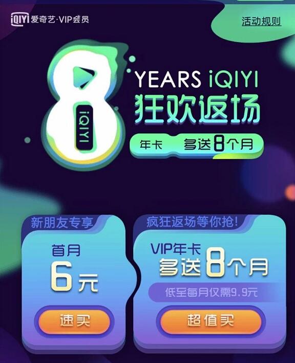 爱奇艺8周年狂欢返场新用户6元购爱奇艺月卡会员 免费会员VIP 优惠福利  第3张