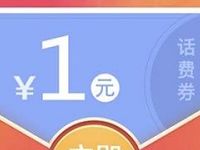 微信钱包受邀客户送1元微信话费券奖励 免费话费 优惠福利  第1张