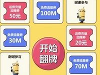中国移动超级特惠日翻牌抽奖送30M 100M流量5 50元话费 免费流量 免费话费 活动线报 第1张 中国移动超级特惠日翻牌抽奖送30M 100M流量5 50元话费 免费流量 免费话费 活动线报 第1张