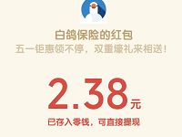 白鸽保险五一壕礼抽奖送最高8.8元微信红包奖励 微信红包 活动线报  第1张