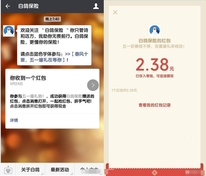 白鸽保险五一壕礼抽奖送最高8.8元微信红包奖励 微信红包 活动线报  第3张