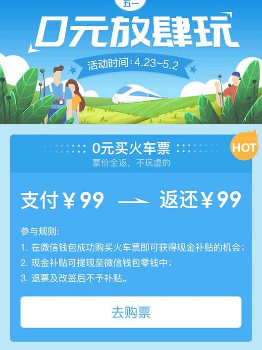 同程艺龙五一0元放肆购抽奖0元买火车票最高返现99元 火车票优惠 优惠福利  第3张