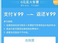 同程艺龙五一0元放肆购抽奖0元买火车票最高返现99元 火车票优惠 优惠福利  第1张