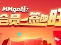 MM应用商场MMgo旺之会员一签即旺送70 500M移动流量 免费流量 活动线报  第1张