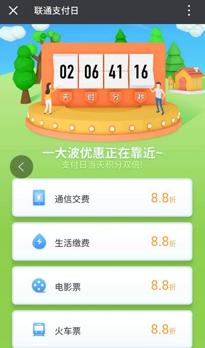 沃钱包联通支付日生活缴费可享受88折优惠 优惠卡券 电影票优惠 免费话费 火车票优惠 优惠福利  第3张