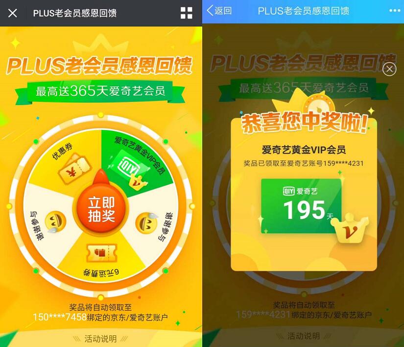 京东PLUS老用户感恩回馈送1 365天爱奇艺会员VIP 免费会员VIP 活动线报  第3张