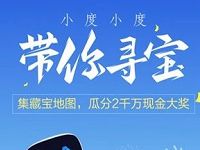 百度地图App小度带你语音寻宝瓜分2千万奖金现金红包 免费话费 免费流量 免费会员VIP 微信红包 活动线报 第1张 百度地图App小度带你语音寻宝瓜分2千万奖金现金红包 免费话费 免费流量 免费会员VIP 微信红包 活动线报 第1张