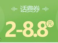 微信钱包手机充值送2 8.8元微信话费券 免费话费 优惠福利  第1张