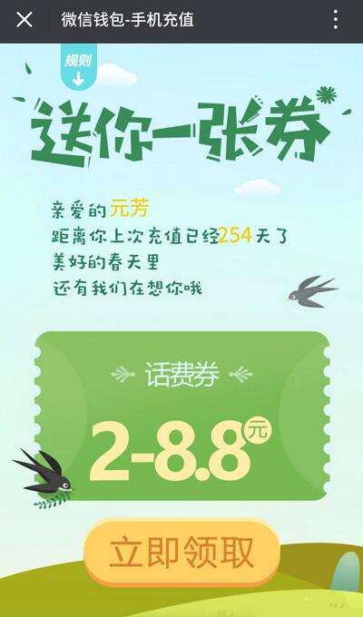 微信钱包手机充值送2 8.8元微信话费券 免费话费 优惠福利  第3张