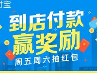 支付宝到店付款周五周六抽奖送5.88 88元支付宝红包 支付宝红包 活动线报 第1张 支付宝到店付款周五周六抽奖送5.88 88元支付宝红包 支付宝红包 活动线报 第1张