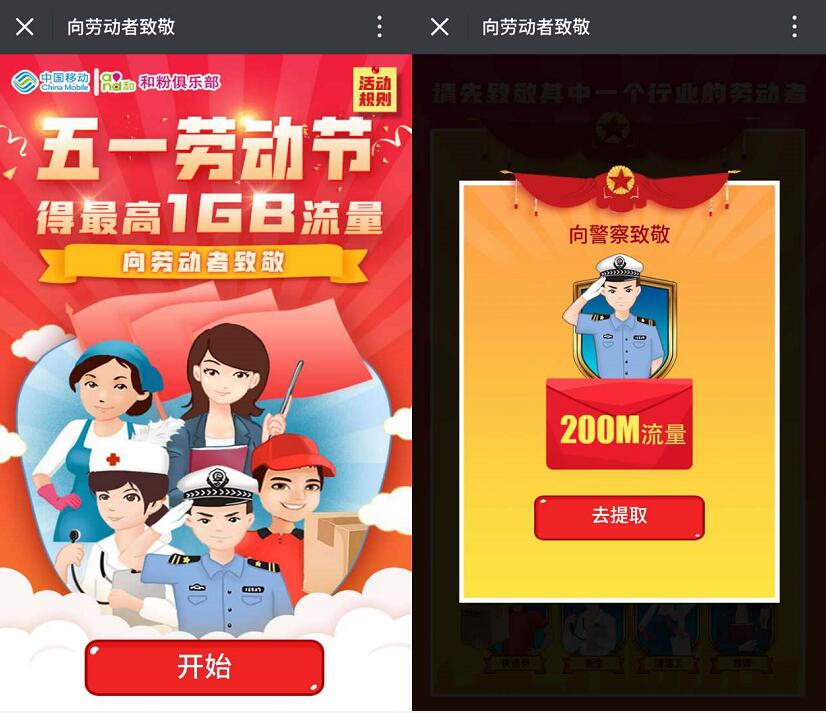 中国移动和粉俱乐部向劳动者致敬送200M 1G移动流量 免费流量 活动线报  第3张