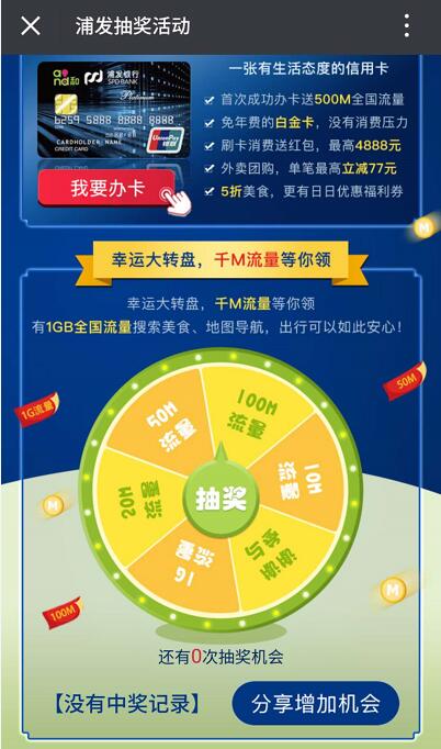 中国移动爱流量浦发大转盘抽奖送10m 1G移动流量 免费流量 活动线报  第3张