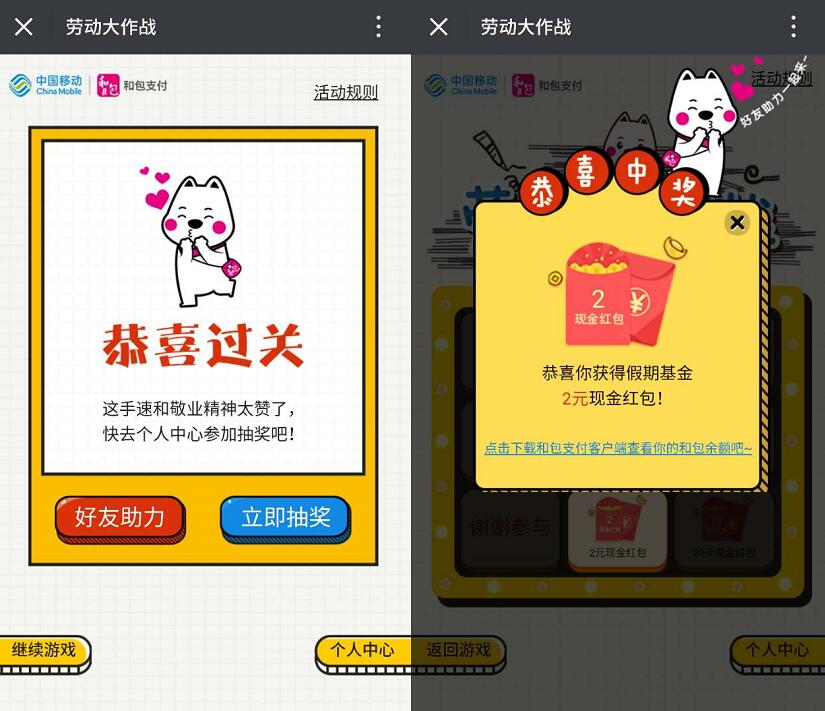 中国移动和包劳动大作战抽奖送2 500元和包红包 免费流量 免费话费 活动线报  第3张