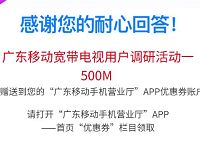 广东移动宽带电视（粤TV）调查问卷送500M流量 免费流量 活动线报  第1张