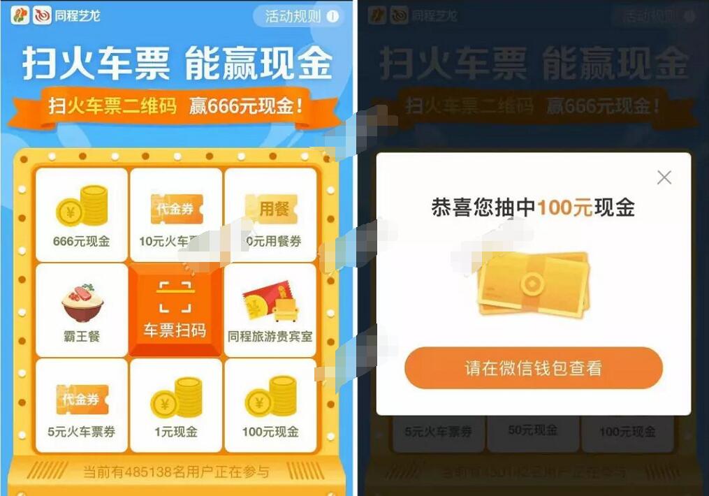 同程艺龙扫火车票二维码能赢现金送最高666元现金红包 微信红包 火车票优惠 活动线报  第3张