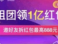 京东邀请好友组团拆红包送最高888元现金红包 微信红包 活动线报  第1张