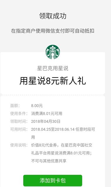 巴克用星说新人礼送星巴克8元微信代金券 优惠卡券 优惠福利  第3张