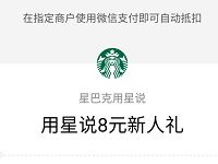 巴克用星说新人礼送星巴克8元微信代金券 优惠卡券 优惠福利  第1张