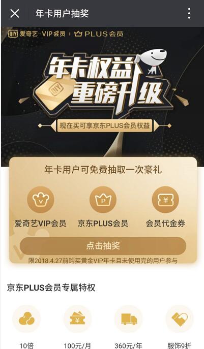 爱奇艺会员年卡权益重磅升级抽奖送京东PLUS会员 免费会员VIP 活动线报  第3张