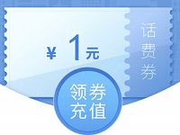 微信钱包手机充值送1元微信话费券 免费话费 优惠福利  第1张