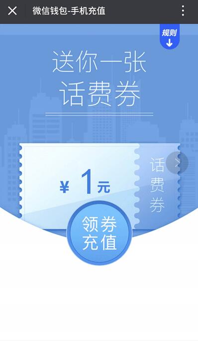 微信钱包手机充值送1元微信话费券 免费话费 优惠福利  第3张