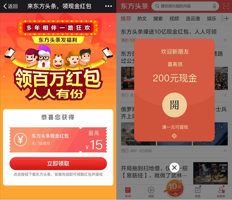 东方头条App提现大联欢邀请好友送5元快速提现 赚钱App 支付宝红包 微信红包 活动线报 第3张 东方头条App提现大联欢邀请好友送5元快速提现 赚钱App 支付宝红包 微信红包 活动线报 第3张