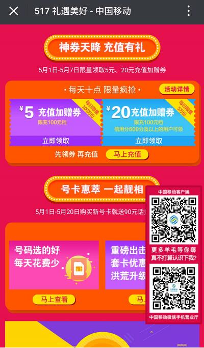 中国移动517礼遇美好充值100元话费多送5 20元话费 免费话费 优惠福利 第3张 中国移动517礼遇美好充值100元话费多送5 20元话费 免费话费 优惠福利 第3张