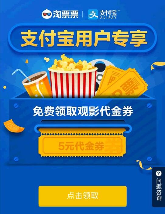 支付宝淘票票领取支付宝用户专享5元电影票代金券 电影票优惠 优惠福利  第3张
