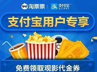 支付宝淘票票领取支付宝用户专享5元电影票代金券 电影票优惠 优惠福利  第1张
