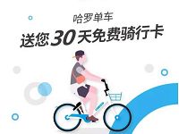 哈罗单车免费领取哈罗单车免费骑行月卡30天