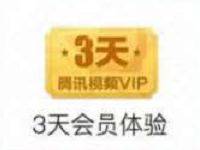 腾讯动漫登陆腾讯视频抽奖送1 3天腾讯视频会员VIP 免费会员VIP 活动线报  第1张