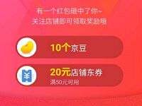 京东商城关注一波店铺送京豆可领取100+京豆 京东 优惠福利 第1张 京东商城关注一波店铺送京豆可领取100+京豆 京东 优惠福利 第1张