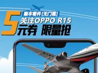 顺丰携手OPPO福建粉丝专属福利送5元顺丰寄件券
